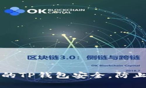 如何保护你的TP钱包安全，防止资金被窃取