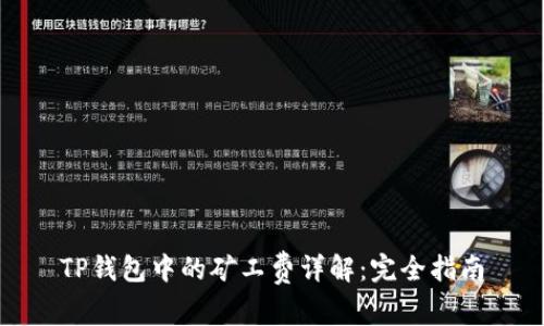 TP钱包中的矿工费详解：完全指南