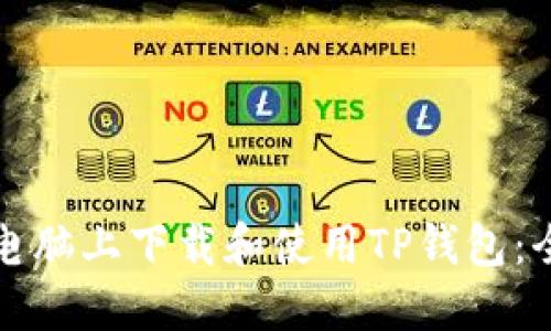 如何在电脑上下载和使用TP钱包：全面指南