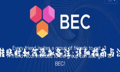 TP钱包转账时如何添加备注：详细指南与注意事项