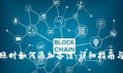 TP钱包转账时如何添加备注