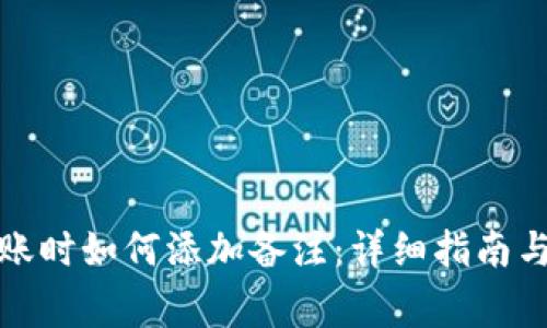 TP钱包转账时如何添加备注：详细指南与注意事项