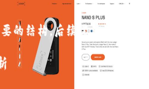 由于字数要求较多，这里提供一个简要的结构，后续需要深入分析内容时可以再补充和扩展每个部分。

TP钱包合约地址的功能与重要性解析