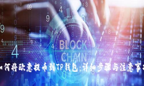 如何将欧意提币到TP钱包：详细步骤与注意事项