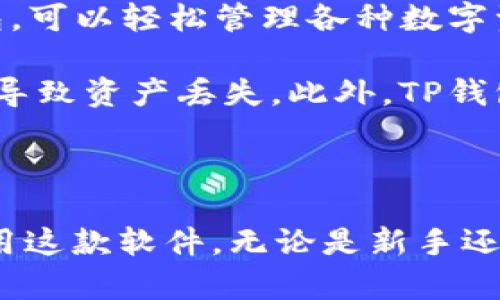 tp钱包全教程：一站式掌握TP钱包使用技巧与安全策略

TP钱包, 加密钱包, 区块链, 数字资产/guanjianci

TP钱包（TokenPocket）是一个在区块链行业中广受欢迎的数字货币钱包，它支持多种区块链资产的存储、交易和管理。在这个教程中，我们将详细介绍TP钱包的功能、使用方法以及安全注意事项，帮助用户全面掌握如何使用TP钱包，同时确保其数字资产的安全。

一、TP钱包的概述

TP钱包成立于2018年，是全球首个支持多链的去中心化数字资产钱包，用户可以在这里创建、管理和交易多种数字货币。TP钱包支持的区块链涵盖以太坊、波场、EOS等热门链，并为用户提供了便捷的去中心化交易平台，用户几乎能在一个钱包内体验到所有主要的加密数字资产服务。

二、TP钱包的下载与安装

首先，用户需要在手机或者电脑上下载TP钱包的官方应用。用户可以在TP钱包的官方网站或者各大应用商店（如Google Play、App Store）直接获取。下载完成后，按照以下步骤进行安装：

ol
li打开下载的文件，点击安装。/li
li按照屏幕提示进行操作，点击“下一步”直到安装完成。/li
li安装完成后，打开应用，进行首次设置。/li
/ol

在首次打开TP钱包时，用户需要选择“创建钱包”或“导入钱包”，如果是第一次使用，建议选择创建钱包。此时，TP钱包会生成一个助记词，用户需要妥善保管这一助记词：

ol
li确保在安全的环境下备份助记词。/li
li不要与任何人分享助记词，这可能导致资产被盗。/li
li可以将助记词写在纸上并存放在安全的地方，以防手机丢失或损坏。/li
/ol

三、TP钱包的功能

TP钱包为用户提供了多种功能，包括资产管理、去中心化交易、DApp浏览和跨链转账等。接下来逐一介绍这些功能：

h41. 资产管理/h4

用户可以在TP钱包中添加多个区块链资产，包括BTC、ETH、USDT等。通过主界面，用户可以查看到自己的数字资产总额以及各个资产的具体情况，包括余额、近期交易记录等。用户可以通过简单的点击操作实现对资产的实时管理。

h42. 去中心化交易/h4

TP钱包支持去中心化交易，用户可以通过内置的去中心化交易所（DEX）直接进行交易，而无需将资产转移至中心化交易所。这种方式为用户提供了更高的安全性，同时降低了交易费用。用户只需选择交易对，输入交易数量，便可一键完成交易。

h43. DApp浏览/h4

TP钱包内置DApp浏览器，用户可以访问多种去中心化应用，包括DeFi、游戏、NFT等。用户可在DApp页面直接与各种智能合约交互，并可以随时查看交易状态。使用DApp时，预算需要一定的GAS费，确保在交易前余额充足。

h44. 跨链转账/h4

TP钱包支持多链资产的跨链转账，用户只需选择目标链和转账金额，即可方便地完成资产转移。同时，TP钱包所采用的技术确保了跨链转账的快速与安全，避免了交易过程中可能存在的风险。

四、TP钱包的安全策略

对于数字资产的管理，安全性至关重要。TP钱包为用户提供了一系列安全策略，以保护用户的资产安全：

h41. 助记词保护/h4

助记词是用户访问和恢复钱包的唯一凭证，因此，用户必须妥善保管。建议用户将助记词保存在离线状态或使用硬件钱包等物理存储方式，避免在线备份可能引起的安全隐患。

h42. 二次身份验证/h4

TP钱包推出了二次身份验证功能，增加了用户账户的安全性。在进行重要交易时，系统将要求用户通过手机等方式进行身份验证，以确保用户的资产安全。

h43. 定期更新应用/h4

不断更新的应用能够减少系统漏洞的可能性，因此用户需要定期检查并更新TP钱包应用程序，确保使用最新版本，获得最新的安全保障。

h44. 注意网络安全/h4

用户在使用TP钱包时，需确保连接安全的网络，避免在公共Wi-Fi下操作，大大降低数字资产被盗的风险。同时，定期更换登陆密码，并确保其他应用程序与TP钱包的账户分开，增强安全性。

五、常见问题解答

h41. TP钱包如何导入已有钱包？/h4

如果用户已经在其他钱包中拥有数字资产，想要将其导入到TP钱包，首先需要下载并安装TP钱包。完成安装后，用户在首次启动时选择“导入钱包”，然后按以下步骤进行操作：选择对应的导入方式（助记词或私钥），输入相关信息。TP钱包将扫描区块链，成功导入后，用户即可在TP钱包中管理这些资产。

导入钱包时需要特别注意确保输入的助记词或私钥无误，任何错误都将导致无法正常导入钱包。此外，用户需要确认网络正常并保持安全，在导入过程中尽量避免在公共场所完成操作，以确保信息安全。

最后，为了确保资产的安全，用户建议在导入之前备份现有的钱包，确保导入过程中出现问题时，仍然可以通过其他方法恢复钱包。

h42. 如何找回丢失的TP钱包资产？/h4

若用户不慎丢失了TP钱包中的资产，例如由于助记词遗忘或手机丢失，用户需寻找恢复助记词的方式。如果用户备份了助记词，便可以通过重新下载TP钱包，并选择“恢复钱包”选项进行恢复。

如果用户没有备份助记词，则很难找回已丢失的资产。目前没有任何方式可以帮助找回没有备份的助记词或私钥，一旦遗失可能永久失去控制权，所以强烈建议用户在使用TP钱包时务必进行备份，确保信息得到妥善保管。

此外，若使用手机设备管理TP钱包，建议启用安全锁屏功能，以防手机丢失后造成资产的丢失。

h43. TP钱包的交易手续费如何计算？/h4

TP钱包交易手续费的计算模式根据不同链的规则而有所不同，通常情况下，用户在进行转账操作时除了转账金额外，还需支付一定的手续费，这个费用由矿工或网络设定，用户可以自行调整手续费额度。

在进行ERC20或BSC等链的交易时，TP钱包会根据网络的情况为用户推荐合适的手续费。如果用户交易急需，建议选择较高的手续费，以确保交易可以被快速确认。

建议用户定期查看网络确认进度及手续费参考，以便在转账时选择合适的费用，不至于因费用过低导致交易闲置无法被快速确认。用户还需留意交易状态，妥善管理资产。

h44. TP钱包支持哪些数字资产？/h4

TP钱包支持的数字资产非常丰富，主要包括但不限于以太坊（ETH）、比特币（BTC）、Ripple（XRP）、莱特币（LTC）及多种ERC20和BEP20代币。其全面的兼容性使得用户无需频繁切换不同钱包，可以轻松管理各种数字资产。

用户在TP钱包中可通过“添加资产”功能自行搜索其他需要添加的代币，只需输入代币的合约地址，便可轻松添加并管理。需注意的是，添加前务必确认合约地址的正确性，避免因错误地址导致资产丢失。此外，TP钱包会不定期更新支持的数字资产列表，用户可定期查看最新消息以掌握各种更新。

六、总结

TP钱包作为一款优秀的数字资产管理工具，凭借其多样的功能和高安全性，成为越来越多用户的选择。本教程为用户提供了TP钱包的全面使用指南与安全策略，帮助大家更好地理解和使用这款软件。无论是新手还是有经验的用户，只要遵循相关的使用与安全建议，均能在TP钱包中安全、便捷地管理自己的数字资产。未来，我们期待TP钱包可以继续创新，提高用户体验，以适应快速发展的区块链经济。