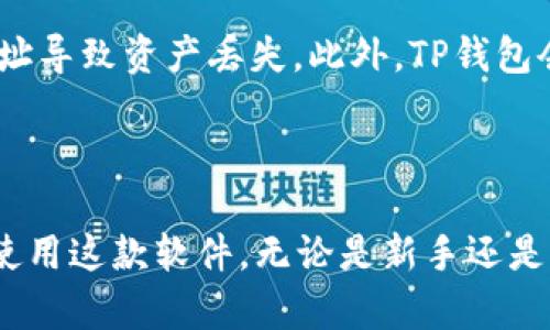 tp钱包全教程：一站式掌握TP钱包使用技巧与安全策略

TP钱包, 加密钱包, 区块链, 数字资产/guanjianci

TP钱包（TokenPocket）是一个在区块链行业中广受欢迎的数字货币钱包，它支持多种区块链资产的存储、交易和管理。在这个教程中，我们将详细介绍TP钱包的功能、使用方法以及安全注意事项，帮助用户全面掌握如何使用TP钱包，同时确保其数字资产的安全。

一、TP钱包的概述

TP钱包成立于2018年，是全球首个支持多链的去中心化数字资产钱包，用户可以在这里创建、管理和交易多种数字货币。TP钱包支持的区块链涵盖以太坊、波场、EOS等热门链，并为用户提供了便捷的去中心化交易平台，用户几乎能在一个钱包内体验到所有主要的加密数字资产服务。

二、TP钱包的下载与安装

首先，用户需要在手机或者电脑上下载TP钱包的官方应用。用户可以在TP钱包的官方网站或者各大应用商店（如Google Play、App Store）直接获取。下载完成后，按照以下步骤进行安装：

ol
li打开下载的文件，点击安装。/li
li按照屏幕提示进行操作，点击“下一步”直到安装完成。/li
li安装完成后，打开应用，进行首次设置。/li
/ol

在首次打开TP钱包时，用户需要选择“创建钱包”或“导入钱包”，如果是第一次使用，建议选择创建钱包。此时，TP钱包会生成一个助记词，用户需要妥善保管这一助记词：

ol
li确保在安全的环境下备份助记词。/li
li不要与任何人分享助记词，这可能导致资产被盗。/li
li可以将助记词写在纸上并存放在安全的地方，以防手机丢失或损坏。/li
/ol

三、TP钱包的功能

TP钱包为用户提供了多种功能，包括资产管理、去中心化交易、DApp浏览和跨链转账等。接下来逐一介绍这些功能：

h41. 资产管理/h4

用户可以在TP钱包中添加多个区块链资产，包括BTC、ETH、USDT等。通过主界面，用户可以查看到自己的数字资产总额以及各个资产的具体情况，包括余额、近期交易记录等。用户可以通过简单的点击操作实现对资产的实时管理。

h42. 去中心化交易/h4

TP钱包支持去中心化交易，用户可以通过内置的去中心化交易所（DEX）直接进行交易，而无需将资产转移至中心化交易所。这种方式为用户提供了更高的安全性，同时降低了交易费用。用户只需选择交易对，输入交易数量，便可一键完成交易。

h43. DApp浏览/h4

TP钱包内置DApp浏览器，用户可以访问多种去中心化应用，包括DeFi、游戏、NFT等。用户可在DApp页面直接与各种智能合约交互，并可以随时查看交易状态。使用DApp时，预算需要一定的GAS费，确保在交易前余额充足。

h44. 跨链转账/h4

TP钱包支持多链资产的跨链转账，用户只需选择目标链和转账金额，即可方便地完成资产转移。同时，TP钱包所采用的技术确保了跨链转账的快速与安全，避免了交易过程中可能存在的风险。

四、TP钱包的安全策略

对于数字资产的管理，安全性至关重要。TP钱包为用户提供了一系列安全策略，以保护用户的资产安全：

h41. 助记词保护/h4

助记词是用户访问和恢复钱包的唯一凭证，因此，用户必须妥善保管。建议用户将助记词保存在离线状态或使用硬件钱包等物理存储方式，避免在线备份可能引起的安全隐患。

h42. 二次身份验证/h4

TP钱包推出了二次身份验证功能，增加了用户账户的安全性。在进行重要交易时，系统将要求用户通过手机等方式进行身份验证，以确保用户的资产安全。

h43. 定期更新应用/h4

不断更新的应用能够减少系统漏洞的可能性，因此用户需要定期检查并更新TP钱包应用程序，确保使用最新版本，获得最新的安全保障。

h44. 注意网络安全/h4

用户在使用TP钱包时，需确保连接安全的网络，避免在公共Wi-Fi下操作，大大降低数字资产被盗的风险。同时，定期更换登陆密码，并确保其他应用程序与TP钱包的账户分开，增强安全性。

五、常见问题解答

h41. TP钱包如何导入已有钱包？/h4

如果用户已经在其他钱包中拥有数字资产，想要将其导入到TP钱包，首先需要下载并安装TP钱包。完成安装后，用户在首次启动时选择“导入钱包”，然后按以下步骤进行操作：选择对应的导入方式（助记词或私钥），输入相关信息。TP钱包将扫描区块链，成功导入后，用户即可在TP钱包中管理这些资产。

导入钱包时需要特别注意确保输入的助记词或私钥无误，任何错误都将导致无法正常导入钱包。此外，用户需要确认网络正常并保持安全，在导入过程中尽量避免在公共场所完成操作，以确保信息安全。

最后，为了确保资产的安全，用户建议在导入之前备份现有的钱包，确保导入过程中出现问题时，仍然可以通过其他方法恢复钱包。

h42. 如何找回丢失的TP钱包资产？/h4

若用户不慎丢失了TP钱包中的资产，例如由于助记词遗忘或手机丢失，用户需寻找恢复助记词的方式。如果用户备份了助记词，便可以通过重新下载TP钱包，并选择“恢复钱包”选项进行恢复。

如果用户没有备份助记词，则很难找回已丢失的资产。目前没有任何方式可以帮助找回没有备份的助记词或私钥，一旦遗失可能永久失去控制权，所以强烈建议用户在使用TP钱包时务必进行备份，确保信息得到妥善保管。

此外，若使用手机设备管理TP钱包，建议启用安全锁屏功能，以防手机丢失后造成资产的丢失。

h43. TP钱包的交易手续费如何计算？/h4

TP钱包交易手续费的计算模式根据不同链的规则而有所不同，通常情况下，用户在进行转账操作时除了转账金额外，还需支付一定的手续费，这个费用由矿工或网络设定，用户可以自行调整手续费额度。

在进行ERC20或BSC等链的交易时，TP钱包会根据网络的情况为用户推荐合适的手续费。如果用户交易急需，建议选择较高的手续费，以确保交易可以被快速确认。

建议用户定期查看网络确认进度及手续费参考，以便在转账时选择合适的费用，不至于因费用过低导致交易闲置无法被快速确认。用户还需留意交易状态，妥善管理资产。

h44. TP钱包支持哪些数字资产？/h4

TP钱包支持的数字资产非常丰富，主要包括但不限于以太坊（ETH）、比特币（BTC）、Ripple（XRP）、莱特币（LTC）及多种ERC20和BEP20代币。其全面的兼容性使得用户无需频繁切换不同钱包，可以轻松管理各种数字资产。

用户在TP钱包中可通过“添加资产”功能自行搜索其他需要添加的代币，只需输入代币的合约地址，便可轻松添加并管理。需注意的是，添加前务必确认合约地址的正确性，避免因错误地址导致资产丢失。此外，TP钱包会不定期更新支持的数字资产列表，用户可定期查看最新消息以掌握各种更新。

六、总结

TP钱包作为一款优秀的数字资产管理工具，凭借其多样的功能和高安全性，成为越来越多用户的选择。本教程为用户提供了TP钱包的全面使用指南与安全策略，帮助大家更好地理解和使用这款软件。无论是新手还是有经验的用户，只要遵循相关的使用与安全建议，均能在TP钱包中安全、便捷地管理自己的数字资产。未来，我们期待TP钱包可以继续创新，提高用户体验，以适应快速发展的区块链经济。