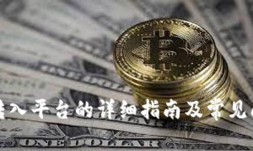 TP钱包转入平台的详细指南及常见问题解答