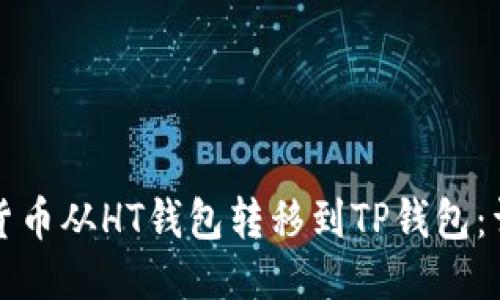 如何将货币从HT钱包转移到TP钱包：详细指南