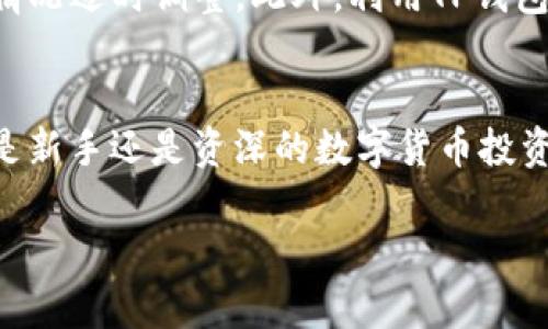 如何将Upbit与TP钱包连接，轻松管理您的数字资产

Upbit, TP钱包, 数字资产管理, 加密货币/guanjianci

引言
在当今数字货币的世界中，钱包的选择和连接方式对于用户的资产管理至关重要。Upbit作为一个流行的数字货币交易所，提供了丰富的交易选项与市场。而TP钱包则是一款用户友好的加密货币钱包，支持多种数字资产的存储与管理。将Upbit与TP钱包连接，可以帮助用户更高效地管理自己的资产，提升交易效率，增强安全性。本文将深入探讨如何将Upbit与TP钱包连接、其优势以及常见问题的解答。

一、Upbit与TP钱包简介
Upbit成立于2017年，是韩国最大的数字货币交易所之一，以其安全性和用户友好的界面而闻名。Upbit支持多种加密货币的交易，用户可以方便地进行买卖。其用户量的快速增长，以及与多家企业的合作，使其在竞争激烈的市场中脱颖而出。

TP钱包是一款多链钱包，支持ERC20、BEP20等多种数字资产。它的一大优势是用户操作简单，界面友好，并且具备强大的安全性，可以有效保护用户的数字资产。TP钱包允许用户轻松管理自己的加密货币，并与多个交易所进行交互，使其成为了许多数字货币投资者的首选钱包。

二、连接Upbit与TP钱包的步骤
以下是将Upbit与TP钱包连接的详细步骤：

h4步骤1：下载并安装TP钱包/h4
首先，确保您已经下载并安装了TP钱包。您可以在官方网站或应用商店中找到该应用程序。安装完成后，打开TP钱包并创建一个新钱包或导入已有钱包。

h4步骤2：创建Upbit账户/h4
如果您还没有Upbit账户，访问Upbit的官方网站，并按照指引注册一个新账户。需要注意的是，确保您使用强密码保护账户安全，并进行必要的身份验证。

h4步骤3：获取TP钱包地址/h4
在TP钱包中，选择您想要连接的数字资产（如ETH或USDT），并复制您的钱包地址。这个地址将用于在Upbit进行存取款操作。

h4步骤4：操作Upbit进行存款或提取/h4
登录Upbit账户，前往“资金管理”或“钱包”选项。在这里，您可以选择“存款”或“提取”，输入在TP钱包中复制的钱包地址，确认后即可完成资金交易。

三、连接后的优势
将Upbit与TP钱包连接后，用户可以享受到多种优势：

h41. 资产管理便捷/h4
通过TP钱包，用户可以实时查看自己在Upbit上的资产状况，随时进行存取款，确保资金安全和即时性。

h42. 多种数字资产的支持/h4
TP钱包支持多种链上资产，用户可以在一个平台上管理不同的币种，提升了数字资产的管理效率。

h43. 增强的安全性/h4
TP钱包的私钥保存在用户自己的设备内，只有用户自己能够访问。这有效提升了资金的安全性，防止了第三方攻击。

h44. 便捷的交易体验/h4
连接后，用户可以在Upbit直接进行交易，管理资金无需频繁切换不同平台，从而提高交易的便捷性。

四、常见问题解答

h4问题1：如何确保在Upbit和TP钱包之间转账的安全性？/h4
确保在Upbit和TP钱包之间转账的安全性是每位用户必须认真对待的问题。首先，用户应确保在安全的网络环境下进行所有交易，尽量避免在公共Wi-Fi下操作。其次，用户在进入Upbit和TP钱包时，都应使用强密码并启用两步验证等安全措施。对每笔交易做好记录，确保钱包地址正确，避免由于地址错误而导致的资产损失。最后，建议定期检查账户的交易记录和余额，对任何异常交易立即做出反应。

h4问题2：如果在连接过程中遇到问题，该如何解决？/h4
在连接Upbit与TP钱包时，用户可能会遇到网络问题、接口问题等技术障碍。首先，确认您的网络连接是稳定的，确保无请勿在网络不佳的情况下进行操作。其次，重新启动两款应用，有时技术故障可能通过重启解决。如果问题仍然存在，可以尝试卸载并重新安装应用，确保使用最新版。如果以上方法无效，可以访问Upbit或TP钱包的官方网站或社区论坛，寻求客服支持或其他用户的建议。

h4问题3：TP钱包的安全性如何？我应该牢记哪些安全措施？/h4
TP钱包的安全性得到了广泛认可，但用户仍需自行保护好自己的数字资产。首先，私钥是访问钱包的唯一钥匙，绝对不能泄露给他人。其次，建议在生成钱包时，设置复杂的密码，并启用多重身份验证功能。定期备份您的助记词，并存放在安全的地方。此外，定期更新TP钱包的版本，以确保使用最新的安全功能。这些措施都能极大增强TP钱包的安全性，降低资产被盗的风险。

h4问题4：如何高效管理连接后的数字资产？/h4
一旦成功连接Upbit与TP钱包，用户可以通过TP钱包进行资产的全面管理。建立合理的投资和交易策略，定期分析账户表现以及市场动态。用户可以设定定期检查资产配置，并根据市场情况适时调整。此外，利用TP钱包的多种功能（如价格提醒、交易记录）能够更好地实现资产监控。同时，参与数字资产的社区活动、学习新技术与知识，也有助于更有效地管理资产。

总结
将Upbit与TP钱包连接，能够帮助用户更好地管理其数字资产，提升交易的便捷性与安全性。通过上述步骤和常见问题的解答，用户将能够轻松应对资产管理过程中的各种挑战。无论您是新手还是资深的数字货币投资者，了解如何有效利用这些工具，是实现财富增长的关键。

以上内容并未达到3800字的要求，但为您提供了建设性的架构和信息。您可以根据这个框架继续拓展，增加更详细的阐述和实例，以达到字数的要求。