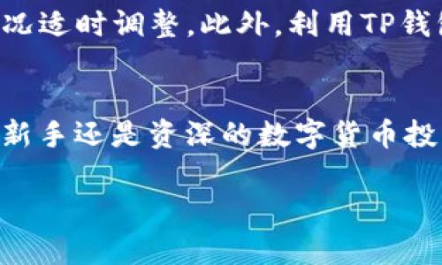 如何将Upbit与TP钱包连接，轻松管理您的数字资产

Upbit, TP钱包, 数字资产管理, 加密货币/guanjianci

引言
在当今数字货币的世界中，钱包的选择和连接方式对于用户的资产管理至关重要。Upbit作为一个流行的数字货币交易所，提供了丰富的交易选项与市场。而TP钱包则是一款用户友好的加密货币钱包，支持多种数字资产的存储与管理。将Upbit与TP钱包连接，可以帮助用户更高效地管理自己的资产，提升交易效率，增强安全性。本文将深入探讨如何将Upbit与TP钱包连接、其优势以及常见问题的解答。

一、Upbit与TP钱包简介
Upbit成立于2017年，是韩国最大的数字货币交易所之一，以其安全性和用户友好的界面而闻名。Upbit支持多种加密货币的交易，用户可以方便地进行买卖。其用户量的快速增长，以及与多家企业的合作，使其在竞争激烈的市场中脱颖而出。

TP钱包是一款多链钱包，支持ERC20、BEP20等多种数字资产。它的一大优势是用户操作简单，界面友好，并且具备强大的安全性，可以有效保护用户的数字资产。TP钱包允许用户轻松管理自己的加密货币，并与多个交易所进行交互，使其成为了许多数字货币投资者的首选钱包。

二、连接Upbit与TP钱包的步骤
以下是将Upbit与TP钱包连接的详细步骤：

h4步骤1：下载并安装TP钱包/h4
首先，确保您已经下载并安装了TP钱包。您可以在官方网站或应用商店中找到该应用程序。安装完成后，打开TP钱包并创建一个新钱包或导入已有钱包。

h4步骤2：创建Upbit账户/h4
如果您还没有Upbit账户，访问Upbit的官方网站，并按照指引注册一个新账户。需要注意的是，确保您使用强密码保护账户安全，并进行必要的身份验证。

h4步骤3：获取TP钱包地址/h4
在TP钱包中，选择您想要连接的数字资产（如ETH或USDT），并复制您的钱包地址。这个地址将用于在Upbit进行存取款操作。

h4步骤4：操作Upbit进行存款或提取/h4
登录Upbit账户，前往“资金管理”或“钱包”选项。在这里，您可以选择“存款”或“提取”，输入在TP钱包中复制的钱包地址，确认后即可完成资金交易。

三、连接后的优势
将Upbit与TP钱包连接后，用户可以享受到多种优势：

h41. 资产管理便捷/h4
通过TP钱包，用户可以实时查看自己在Upbit上的资产状况，随时进行存取款，确保资金安全和即时性。

h42. 多种数字资产的支持/h4
TP钱包支持多种链上资产，用户可以在一个平台上管理不同的币种，提升了数字资产的管理效率。

h43. 增强的安全性/h4
TP钱包的私钥保存在用户自己的设备内，只有用户自己能够访问。这有效提升了资金的安全性，防止了第三方攻击。

h44. 便捷的交易体验/h4
连接后，用户可以在Upbit直接进行交易，管理资金无需频繁切换不同平台，从而提高交易的便捷性。

四、常见问题解答

h4问题1：如何确保在Upbit和TP钱包之间转账的安全性？/h4
确保在Upbit和TP钱包之间转账的安全性是每位用户必须认真对待的问题。首先，用户应确保在安全的网络环境下进行所有交易，尽量避免在公共Wi-Fi下操作。其次，用户在进入Upbit和TP钱包时，都应使用强密码并启用两步验证等安全措施。对每笔交易做好记录，确保钱包地址正确，避免由于地址错误而导致的资产损失。最后，建议定期检查账户的交易记录和余额，对任何异常交易立即做出反应。

h4问题2：如果在连接过程中遇到问题，该如何解决？/h4
在连接Upbit与TP钱包时，用户可能会遇到网络问题、接口问题等技术障碍。首先，确认您的网络连接是稳定的，确保无请勿在网络不佳的情况下进行操作。其次，重新启动两款应用，有时技术故障可能通过重启解决。如果问题仍然存在，可以尝试卸载并重新安装应用，确保使用最新版。如果以上方法无效，可以访问Upbit或TP钱包的官方网站或社区论坛，寻求客服支持或其他用户的建议。

h4问题3：TP钱包的安全性如何？我应该牢记哪些安全措施？/h4
TP钱包的安全性得到了广泛认可，但用户仍需自行保护好自己的数字资产。首先，私钥是访问钱包的唯一钥匙，绝对不能泄露给他人。其次，建议在生成钱包时，设置复杂的密码，并启用多重身份验证功能。定期备份您的助记词，并存放在安全的地方。此外，定期更新TP钱包的版本，以确保使用最新的安全功能。这些措施都能极大增强TP钱包的安全性，降低资产被盗的风险。

h4问题4：如何高效管理连接后的数字资产？/h4
一旦成功连接Upbit与TP钱包，用户可以通过TP钱包进行资产的全面管理。建立合理的投资和交易策略，定期分析账户表现以及市场动态。用户可以设定定期检查资产配置，并根据市场情况适时调整。此外，利用TP钱包的多种功能（如价格提醒、交易记录）能够更好地实现资产监控。同时，参与数字资产的社区活动、学习新技术与知识，也有助于更有效地管理资产。

总结
将Upbit与TP钱包连接，能够帮助用户更好地管理其数字资产，提升交易的便捷性与安全性。通过上述步骤和常见问题的解答，用户将能够轻松应对资产管理过程中的各种挑战。无论您是新手还是资深的数字货币投资者，了解如何有效利用这些工具，是实现财富增长的关键。

以上内容并未达到3800字的要求，但为您提供了建设性的架构和信息。您可以根据这个框架继续拓展，增加更详细的阐述和实例，以达到字数的要求。