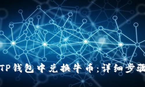 如何在TP钱包中兑换牛币：详细步骤与技巧