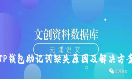 TP钱包助记词缺失原因及解决方案
