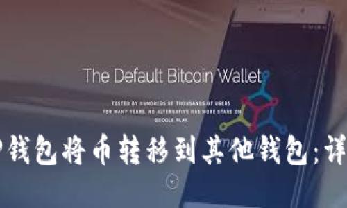 如何使用TP钱包将币转移到其他钱包：详细操作指南