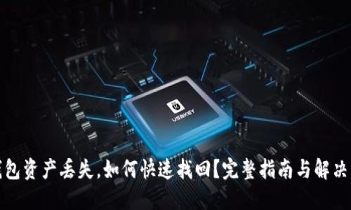 TP钱包资产丢失，如何快速找回？完整指南与解决方案