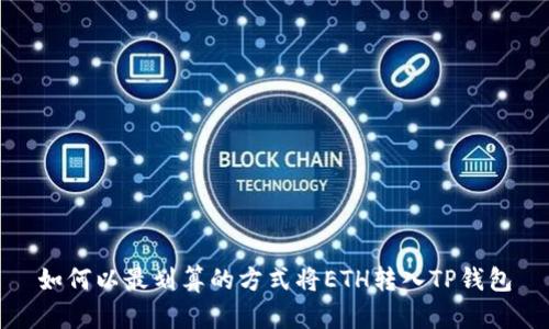 如何以最划算的方式将ETH转入TP钱包