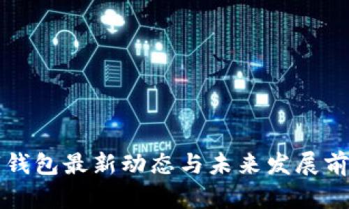 TP数字钱包最新动态与未来发展前景分析