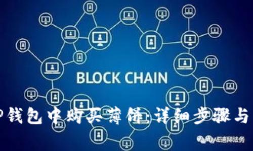 如何在TP钱包中购买薄饼：详细步骤与注意事项