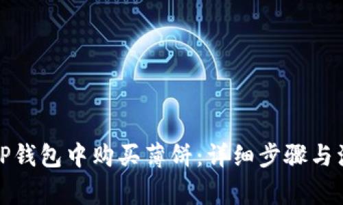 如何在TP钱包中购买薄饼：详细步骤与注意事项