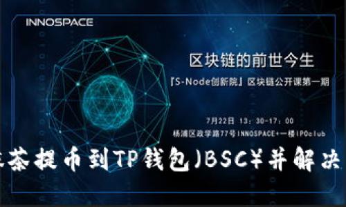 如何将抹茶提币到TP钱包（BSC）并解决显示问题