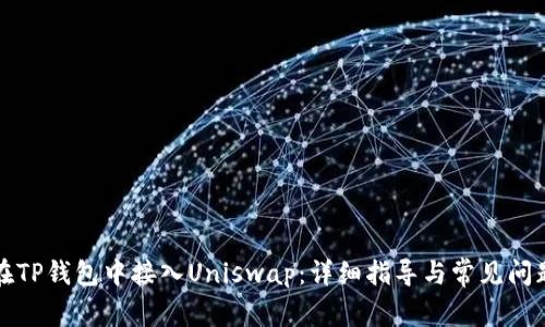 如何在TP钱包中接入Uniswap：详细指导与常见问题解答