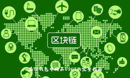 在TP钱包中购买USDT的完整指南