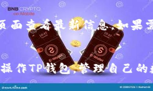 TP钱包使用教程：完整指南与实用技巧/
TP钱包, 区块链钱包, 数字资产管理, 钱包使用教程/guanjianci

引言：什么是TP钱包？
随着区块链技术的发展，数字货币的应用越来越广泛，而各类数字资产钱包的需求也随之提升。TP钱包（TokenPocket）正是一款专注于多链数字资产管理的钱包应用。它支持多种类型的数字货币，提供了安全便捷的资产管理功能。本文将围绕TP钱包的使用方法进行详细讲解，为用户提供全面的使用指南和实用技巧。

TP钱包的主要功能特点
TP钱包允许用户方便地进行数字资产的存储、转账和交易，并具有以下主要功能：
ul
    listrong多链支持：/strongTP钱包支持以太坊、波场、EOS等多种主流公链，用户可以在同一个钱包中管理不同类型的数字资产。/li
    listrong安全性：/strongTP钱包采用先进的加密技术，确保用户资产的安全性。同时，钱包还支持冷钱包和热钱包的结合，进一步提升安全措施。/li
    listrong去中心化：/strong用户掌握自己的私钥，避免了资产被中心化交易平台盗取的风险。/li
    listrong便捷的交易体验：/strongTP钱包提供简单易用的界面和流畅的操作体验，用户可以迅速完成转账、交易等操作。/li
    listrong丰富的生态系统：/strong支持DApp的接入，用户可以通过钱包方便地使用去中心化应用程序，如去中心化交易所、游戏等。/li
/ul

TP钱包的下载安装步骤
接下来，让我们详细讲解如何进行TP钱包的下载安装及注册过程。

h41. 下载TP钱包/h4
用户可以通过TP钱包的官方网站或者各大应用商店下载TP钱包。无论是Android还是iOS系统，均可在相应的平台上找到TP钱包的下载链接。确保您下载的是官方版本，以避开仿冒软件。

h42. 安装TP钱包/h4
下载完成后，点击安装文件，按提示完成安装过程。安装非常简单，通常只需几步点击即可完成。

h43. 注册钱包/h4
打开已安装的TP钱包应用程序，进入主界面后，您会看到选项“创建钱包”和“导入钱包”。如果您是新用户，选择“创建钱包”。按照提示设置助记词，并强烈建议用户将助记词保存到安全的地方，避免后续恢复困难。
完成助记词设置后，设置一个强密码，以确保您的钱包安全。密码的复杂性直接关系到您的资产安全，因此请尽量选择较长、包含字母、数字和特殊符号的密码。

TP钱包的基本操作指南
注册成功后，用户可以开始进行数字资产的管理。以下是TP钱包的基本操作指南。

h41. 查看资产/h4
在TP钱包的主页，可以轻松查看拥有的各种数字资产，点击相应的币种，即可查看该资产的详细信息，包括余额、交易记录等。

h42. 转账操作/h4
用户若需转账，可以在资产页面选择相应币种，点击转账按钮。输入接收方的钱包地址以及转账金额，确认无误后，输入密码进行确认。TP钱包会及时处理该笔交易，并在交易记录中更新信息。

h43. 收入资产/h4
接收资产同样简单，点击资产页面的接收按钮，生成相应币种的二维码或复制地址，发给对方即可。对方完成转账后，您的资产会在TP钱包中即时更新。

TP钱包的高级功能与技巧
除了基础功能，TP钱包还提供了一些高级功能，以下是几个实用技巧：

h41. 多链资产管理/h4
通过TP钱包，用户可以在同一个界面下管理不同链上的资产。为了实现这一点，可在TP钱包中根据需求添加不同链的币种，切换非常方便。

h42. DApp使用/h4
TP钱包为用户提供DApp访问入口，通过钱包可以直接使用多个去中心化应用程序。选择DApp功能后，可浏览推荐的DApp，并安全地进行操作，比如参与去中心化金融（DeFi）、交易等。

h43. 安全设置/h4
为了保护数字资产的安全，建议用户开启TP钱包的多重身份验证或生物识别技术。同时，定期检查钱包的安全设置，确保无可疑登录和交易。

常见问题解答

1. TP钱包的私钥如何管理？
私钥是访问和管理数字资产的关键，TP钱包用户必须妥善管理自己的私钥。私钥的泄露可能导致资产被盗，用以下几种方法保护您的私钥：
ul
    listrong离线储存：/strong将私钥写下来保存在安全的地方，避免以数字格式储存，防止黑客攻击。/li
    listrong避免分享：/strong绝对不要通过电子邮件或社交软件分享私钥和助记词，任何人索要此信息的情况都需警惕。/li
    listrong备份：/strong定期为私钥和助记词进行备份，确保在设备丢失时仍能恢复钱包。/li
/ul

2. TP钱包的手续费如何计算？
使用TP钱包进行转账时，用户需支付一定的网络手续费。手续费的高低通常由网络拥堵程度决定。以下是计算手续费的几点要素：
ul
    listrong网络拥堵：/strong在高流量时段，费用往往较高，用户可选择在低峰时段进行转账。/li
    listrong币种类型：/strong不同币种的手续费标准不同，用户在选择转账币种时需注意。/li
    listrong钱包设置：/strongTP钱包允许用户自定义手续费，一般建议用默认设置以保证交易的及时性。/li
/ul

3. 如何恢复丢失的TP钱包？
如果用户因为手机丢失或其他原因无法访问TP钱包，可以使用助记词进行恢复。根据以下步骤操作：
ul
    listrong下载安装TP钱包：/strong在新设备上重新下载并安装TP钱包。/li
    listrong选择“导入钱包”：/strong运行TP钱包后，选择导入钱包选项。/li
    listrong输入助记词：/strong将原钱包的助记词按顺序输入，系统会自动恢复您的钱包和资产信息。/li
/ul

4. TP钱包是否支持所有的数字资产？
TP钱包支持多种不同的数字资产，然而并不是所有的数字资产都能通过TP钱包进行管理。对于某个具体币种支持情况，用户可以在TP钱包的官方页面查看最新信息。如果需要使用不支持的币种，建议寻找其他合适的钱包进行管理。

总结
TP钱包作为一款功能强大的数字资产管理工具，提供了用户友好的界面和安全可靠的操作体验。通过本文的使用教程，用户可以顺利下载、安装并操作TP钱包，管理自己的数字资产。希望每个人都能在数字货币的世界中获得更加丰富的体验。
