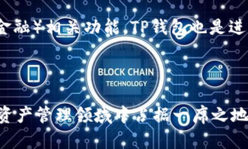   TP钱包体验模式解析：让你的数字资产交易更加轻松 /   
 guanjianci TP钱包, 体验模式, 数字资产交易, 钱包功能 /guanjianci 

什么是TP钱包体验模式

TP钱包是一款为用户提供方便快捷的数字资产管理解决方案的区块链钱包。其“体验模式”是该钱包的一项创新功能，旨在帮助新用户快速上手，使他们能够更轻松地管理和交易数字资产。通过体验模式，用户可以在没有复杂设置的情况下直接使用钱包的一些基本功能，实现快速体验。这不仅降低了用户的使用门槛，还增加了钱包的可用性。

体验模式通常包括基本的功能，如发送和接收加密货币、查询余额以及参与某些简单的交易。这种模式特别适合区块链和加密货币新手，因为它消除了许多用户在开启数字资产管理时可能会遇到的技术障碍。

TP钱包体验模式的主要特点

 TP钱包的体验模式具备几个显著特点：

1. 直观的用户界面：体验模式的设计重视用户的使用感受，界面简洁易懂，用户可以快速找到所需功能。

2. 零门槛使用：用户不必进行复杂的账户注册或身份验证，就可以进入体验模式，直接使用钱包的基本功能。

3. 安全性保障：尽管体验模式便捷，但TP钱包依然在安全性上做足功夫，确保用户的资产和信息得到保护。

4. 完整功能的入口：虽然体验模式提供基本功能，但其设计目标是将用户渐渐引导至完整功能的使用，从而更深入地使用钱包的其他特性。

为什么使用体验模式

使用TP钱包的体验模式带来的好处有很多：

1. 降低使用门槛：对于初次接触数字资产的用户来说，体验模式使得他们能够在没有技术压力的情况下，开始学习和使用加密货币。

2. 促使用户探索：一旦用户在体验模式中对基本功能产生了兴趣，他们更有可能深入研究TP钱包的其他功能，如交易记录、市场行情分析等。

3. 提高用户粘性：便捷的使用体验能够吸引用户长期使用该钱包，进而形成稳定的用户群体。

4. 教育功能：体验模式可以作为数字资产使用教育的平台，帮助用户了解区块链技术和加密货币的基本知识。

如何使用TP钱包的体验模式

使用TP钱包的体验模式非常简单：

1. 下载和安装：首先，用户需要从官方渠道下载TP钱包应用，并进行安装。该应用支持多种平台，包括手机和桌面。

2. 选择体验模式：打开应用后，用户会看到一个“体验模式”的选项，点击后直接进入该模式。

3. 开始使用：进入体验模式后，用户可以进行如发送、接收和查看余额等基本操作，所有操作界面都经过精心设计，以确保用户友好性。

可能相关的问题

1. TP钱包的安全性如何？

在数字资产管理中，钱包的安全性是用户最关心的问题之一。TP钱包通过多种功能和机制确保用户的资产和账户信息得到保护。

首先，TP钱包支持多重签名技术，这样即使是攻击者获取了用户的密钥，也无法轻易盗取用户的资产。其次，TP钱包还利用先进的加密技术，确保数据传输过程中的安全性。此外，用户还可以设置强密码和二次验证等保护措施，增加账户的安全级别。

定期的安全更新与维护是TP钱包另一个显著特点，确保钱包能够抵御各种新兴的网络威胁。对于使用体验模式的用户，虽然他们的账户可能较为简单，但TP钱包同样注重提供基础的安全保障。在体验模式中，用户的基本信息和资产也会受到系统的保护。

最重要的是，用户自身的安全意识也是保障安全的重要因素。TP钱包建议用户定期更换密码，不随意点击不明链接，并保持软件的及时更新。

2. 如何恢复TP钱包的账户？

恢复TP钱包账户的过程旨在确保用户可以在任何情况下重新获取其访问权限。TP钱包提供了多种恢复账户的方式，用户需遵循一些步骤进行操作。

最常用的方式是使用助记词（mnemonic phrase）。在用户首次设置TP钱包时，系统会生成一组助记词，这是一个由12到24个单词组成的短语。备份这些单词是非常重要的，因为如果用户忘记密码或丢失设备，只需通过助记词就能恢复账户。使用助记词恢复账户的步骤主要包括：

1. 下载TP钱包并选择“恢复账户”选项。

2. 输入保存的助记词，系统会自动识别。

3. 按照系统指引设置新密码，完成恢复过程。

除了助记词外，TP钱包还支持通过私钥进行账户恢复。用户如若保留了私钥，也可输入私钥进行恢复。在恢复过程中的安全性考虑至关重要，用户应当在私密、安全的环境内进行操作，以避免他人窃取相关信息。

3. TP钱包与其他钱包的比较

在数字资产管理领域，有众多数字钱包可供用户选择。TP钱包与其他钱包相比，具有其独特的优势和特点。

一方面，TP钱包在用户体验上进行了，简洁的界面和多样的功能让新手用户能够迅速上手。而许多其他钱包可能存在操作复杂、功能密集的问题，使得新用户面临更大的学习曲线。

另一方面，安全性是用户选择钱包时必须考虑的重要因素。TP钱包提供多重签名和加密技术，保障用户资产的安全。而一些钱包由于技术落后、不定期更新，可能面临被攻击的风险。

还有一点值得关注的是，针对多种币种的支持。TP钱包支持多种主流数字货币，而不少钱包可能仅支持特定的币种，这将限制用户的选择和交易灵活性。

需要注意的是，用户在选择钱包时需考虑自身需求，包括使用场景、所需支持的币种及安全性等。因此，除了TP钱包外，用户还可以主动进行比较，为自己选择出最适合的数字资产管理工具。

4. TP钱包的未来发展方向

随着区块链技术的迅速发展和数字货币的普及，TP钱包未来的发展方向也非常值得关注。资金的数字化和去中心化趋势将继续推动任务的改革和升级。

首先，TP钱包可能会加强去中心化交易所（DEX）的支持，以提供更便捷的交易体验。去中心化交易所的优势在于用户可以直接控制资产，而不必依赖中心化平台的托管。

其次，TP钱包也可能会加大对非同质化代币（NFT）的支持力度，以迎合市场的需求，进一步拓展其功能，增加用户的使用场景。同时，通过结合DeFi（去中心化金融）相关功能，TP钱包也是进入这一迅猛发展领域的机会。

最后，用户体验的提升将持续是TP钱包的核心目标。通过不断的用户反馈和市场需求调查，TP钱包将使用流程、改进界面设计，从而提供更加人性化的服务。

总结而言，TP钱包的体验模式为新用户提供了极大的便利，简化了用户的使用流程。随着对市场动态的敏锐捕捉和持续的技术创新，TP钱包将会在未来数字资产管理领域中占据一席之地。