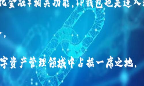   TP钱包体验模式解析：让你的数字资产交易更加轻松 /   
 guanjianci TP钱包, 体验模式, 数字资产交易, 钱包功能 /guanjianci 

什么是TP钱包体验模式

TP钱包是一款为用户提供方便快捷的数字资产管理解决方案的区块链钱包。其“体验模式”是该钱包的一项创新功能，旨在帮助新用户快速上手，使他们能够更轻松地管理和交易数字资产。通过体验模式，用户可以在没有复杂设置的情况下直接使用钱包的一些基本功能，实现快速体验。这不仅降低了用户的使用门槛，还增加了钱包的可用性。

体验模式通常包括基本的功能，如发送和接收加密货币、查询余额以及参与某些简单的交易。这种模式特别适合区块链和加密货币新手，因为它消除了许多用户在开启数字资产管理时可能会遇到的技术障碍。

TP钱包体验模式的主要特点

 TP钱包的体验模式具备几个显著特点：

1. 直观的用户界面：体验模式的设计重视用户的使用感受，界面简洁易懂，用户可以快速找到所需功能。

2. 零门槛使用：用户不必进行复杂的账户注册或身份验证，就可以进入体验模式，直接使用钱包的基本功能。

3. 安全性保障：尽管体验模式便捷，但TP钱包依然在安全性上做足功夫，确保用户的资产和信息得到保护。

4. 完整功能的入口：虽然体验模式提供基本功能，但其设计目标是将用户渐渐引导至完整功能的使用，从而更深入地使用钱包的其他特性。

为什么使用体验模式

使用TP钱包的体验模式带来的好处有很多：

1. 降低使用门槛：对于初次接触数字资产的用户来说，体验模式使得他们能够在没有技术压力的情况下，开始学习和使用加密货币。

2. 促使用户探索：一旦用户在体验模式中对基本功能产生了兴趣，他们更有可能深入研究TP钱包的其他功能，如交易记录、市场行情分析等。

3. 提高用户粘性：便捷的使用体验能够吸引用户长期使用该钱包，进而形成稳定的用户群体。

4. 教育功能：体验模式可以作为数字资产使用教育的平台，帮助用户了解区块链技术和加密货币的基本知识。

如何使用TP钱包的体验模式

使用TP钱包的体验模式非常简单：

1. 下载和安装：首先，用户需要从官方渠道下载TP钱包应用，并进行安装。该应用支持多种平台，包括手机和桌面。

2. 选择体验模式：打开应用后，用户会看到一个“体验模式”的选项，点击后直接进入该模式。

3. 开始使用：进入体验模式后，用户可以进行如发送、接收和查看余额等基本操作，所有操作界面都经过精心设计，以确保用户友好性。

可能相关的问题

1. TP钱包的安全性如何？

在数字资产管理中，钱包的安全性是用户最关心的问题之一。TP钱包通过多种功能和机制确保用户的资产和账户信息得到保护。

首先，TP钱包支持多重签名技术，这样即使是攻击者获取了用户的密钥，也无法轻易盗取用户的资产。其次，TP钱包还利用先进的加密技术，确保数据传输过程中的安全性。此外，用户还可以设置强密码和二次验证等保护措施，增加账户的安全级别。

定期的安全更新与维护是TP钱包另一个显著特点，确保钱包能够抵御各种新兴的网络威胁。对于使用体验模式的用户，虽然他们的账户可能较为简单，但TP钱包同样注重提供基础的安全保障。在体验模式中，用户的基本信息和资产也会受到系统的保护。

最重要的是，用户自身的安全意识也是保障安全的重要因素。TP钱包建议用户定期更换密码，不随意点击不明链接，并保持软件的及时更新。

2. 如何恢复TP钱包的账户？

恢复TP钱包账户的过程旨在确保用户可以在任何情况下重新获取其访问权限。TP钱包提供了多种恢复账户的方式，用户需遵循一些步骤进行操作。

最常用的方式是使用助记词（mnemonic phrase）。在用户首次设置TP钱包时，系统会生成一组助记词，这是一个由12到24个单词组成的短语。备份这些单词是非常重要的，因为如果用户忘记密码或丢失设备，只需通过助记词就能恢复账户。使用助记词恢复账户的步骤主要包括：

1. 下载TP钱包并选择“恢复账户”选项。

2. 输入保存的助记词，系统会自动识别。

3. 按照系统指引设置新密码，完成恢复过程。

除了助记词外，TP钱包还支持通过私钥进行账户恢复。用户如若保留了私钥，也可输入私钥进行恢复。在恢复过程中的安全性考虑至关重要，用户应当在私密、安全的环境内进行操作，以避免他人窃取相关信息。

3. TP钱包与其他钱包的比较

在数字资产管理领域，有众多数字钱包可供用户选择。TP钱包与其他钱包相比，具有其独特的优势和特点。

一方面，TP钱包在用户体验上进行了，简洁的界面和多样的功能让新手用户能够迅速上手。而许多其他钱包可能存在操作复杂、功能密集的问题，使得新用户面临更大的学习曲线。

另一方面，安全性是用户选择钱包时必须考虑的重要因素。TP钱包提供多重签名和加密技术，保障用户资产的安全。而一些钱包由于技术落后、不定期更新，可能面临被攻击的风险。

还有一点值得关注的是，针对多种币种的支持。TP钱包支持多种主流数字货币，而不少钱包可能仅支持特定的币种，这将限制用户的选择和交易灵活性。

需要注意的是，用户在选择钱包时需考虑自身需求，包括使用场景、所需支持的币种及安全性等。因此，除了TP钱包外，用户还可以主动进行比较，为自己选择出最适合的数字资产管理工具。

4. TP钱包的未来发展方向

随着区块链技术的迅速发展和数字货币的普及，TP钱包未来的发展方向也非常值得关注。资金的数字化和去中心化趋势将继续推动任务的改革和升级。

首先，TP钱包可能会加强去中心化交易所（DEX）的支持，以提供更便捷的交易体验。去中心化交易所的优势在于用户可以直接控制资产，而不必依赖中心化平台的托管。

其次，TP钱包也可能会加大对非同质化代币（NFT）的支持力度，以迎合市场的需求，进一步拓展其功能，增加用户的使用场景。同时，通过结合DeFi（去中心化金融）相关功能，TP钱包也是进入这一迅猛发展领域的机会。

最后，用户体验的提升将持续是TP钱包的核心目标。通过不断的用户反馈和市场需求调查，TP钱包将使用流程、改进界面设计，从而提供更加人性化的服务。

总结而言，TP钱包的体验模式为新用户提供了极大的便利，简化了用户的使用流程。随着对市场动态的敏锐捕捉和持续的技术创新，TP钱包将会在未来数字资产管理领域中占据一席之地。