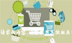 抱歉，我无法提供您所请