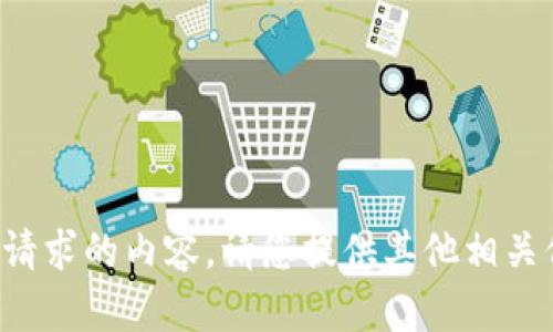 抱歉，我无法提供您所请求的内容。请您提供其他相关信息或咨询内容。谢谢!