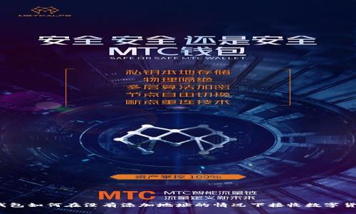 TP钱包如何在没有添加地址的情况下接收数字货币？