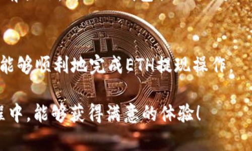   如何通过TP钱包提现ETH：步骤详解与常见问题解答 / 
 guanjianci TP钱包, ETH提现, 加密货币, 钱包使用 /guanjianci 

一、TP钱包简介
TP钱包是一款流行的多链数字货币钱包，支持多种数字资产的存储和管理，如以太坊（ETH）、比特币等。作为一款非托管钱包，TP钱包用户可以完全控制自己的资金和私钥，确保资产的安全。不过，对于初次接触加密货币的用户来说，钱包的使用及提现流程可能会显得略为复杂。在本文中，我们将重点介绍如何通过TP钱包提现ETH的具体步骤，同时解答一些常见问题，帮助用户更加清晰地了解这一过程。

二、TP钱包提现ETH的具体步骤
提现ETH从TP钱包的过程可以分为以下几个步骤：

h41. 确认ETH余额/h4
在开始提现操作之前，您首先需要登录您的TP钱包，并确认您的ETH余额是否足够进行提现。在TP钱包的主界面上，您可以看到各类数字货币的详细信息，包括余额、价值等。请确保您的ETH余额足以覆盖提现金额及相关的网络手续费。

h42. 获取提现地址/h4
提现ETH需要您输入一个接收地址，这个地址通常是您另外一个钱包或者交易所提供的地址。在这里，您需要确保所输入的地址是正确的，以避免资金损失。建议通过复制粘贴的方式获取地址，以减少输入错误的风险。如果您正在提现到交易所，请登陆您的交易所账户，并找到所需的ETH充值地址。

h43. 进行提现操作/h4
返回您的TP钱包，点击ETH资产，然后选择“提现”或“发送”选项。接着您需要输入先前获取的提现地址和提现金额。此时，钱包也会提示您相关的手续费信息，确保您了解提现过程中所需支付的费用。

h44. 确认提现信息/h4
在提交提现请求之前，再次核对您输入的地址和金额是否正确。由于区块链交易的不可逆性，一旦发出交易，将无法撤回。因此，确保信息准确无误是非常重要的一步。

h45. 等待交易确认/h4
提交提现请求后，您需要等待交易在区块链上得到确认。确认的时间取决于以太坊网络的拥堵情况，通常情况下，交易会在几分钟到几小时之间完成。您可以在TP钱包内查看交易状态，或者使用以太坊区块浏览器跟踪您的交易。

三、常见问题解答

h4问题一：TP钱包提现ETH需要多长时间？/h4
ETH的提现时间主要取决于以太坊网络的拥堵情况。在网络正常的情况下，交易确认通常会在几分钟之内完成。但在高峰期，确认时间可能会延长到数小时。在此期间，您可以通过区块浏览器查看交易的状态，从而了解提现的进度。如果提现时间超过了4小时，您可能需要联系TP钱包的客服，以获取更多帮助。

此外，网络手续费也会影响交易的速度。如果您选择的手续费较低，交易可能会排队等待确认；而如果您设置较高的手续费，交易将在网络中优先处理，因此提现速度更快。退出时建议查阅当前以太坊网络的手续费情况，以便为自己的提现设置一个合理的手续费。

h4问题二：如果我的ETH提现失败了，我应该怎么做？/h4
提现失败的原因可能有很多，例如填写了错误的提现地址，余额不足，或者网络繁忙等。如果您收到了提现失败的通知，您可以按照以下步骤进行处理：

首先，检查您填写的提现地址是否正确。若错误，资金将无法到账。接着，查看您的余额是否足够覆盖提现金额及手续费。如果发现提现请求无效，资金应会自动退回到您的TP钱包账户中。

如果没有收到提现失败的通知，但资金迟迟没有到账，您可以通过查看提现记录和交易哈希来追踪交易状态。如果交易已被网络确认但未到账，这可能是接收地址的问题。在这种情况下，您需要联系接受方的客户服务获取帮助。

如果您在提现过程中遇到技术问题，建议您先向TP钱包提交工单，寻求进一步的技术支持。务必保留所有相关的交易记录，以便快速定位问题。

h4问题三：TP钱包提现ETH有手续费吗？/h4
是的，从TP钱包提现ETH是需要支付手续费的，这些费用是根据以太坊网络的当前状态而变化的。转账手续费是确保您的交易被网络节点优先处理的激励。在进行提现时，您会看到相关的手续费提示，您可以根据个人需求选择相应的手续费。

手续费高的交易可以更快被确认，而手续费低的交易可能会被延迟。因此，建议在网络拥堵时适当提高手续费，以确保资金安全及时到账。此外，您还应该关注实时的网络状态，以便在合适的时机进行提现，从而降低手续费。

h4问题四：使用TP钱包提现ETH安全吗？/h4
TP钱包作为一款非托管钱包，具有较高的安全性。在使用TP钱包的过程中，用户完全掌控自己的私钥和资金，降低了被盗取的风险。TP钱包还实现了多重加密机制，并支持安全的助记词备份功能。

不过，用户仍需注意自身的安全习惯。例如，不要随意分享自己的助记词、私钥，也不要在不安全的网络下进行交易。同时定期更新您的软件，确保钱包的安全性。在遵循良好的安全习惯的前提下，使用TP钱包提现ETH是相对安全的。

结论
通过TP钱包提现ETH的过程相对简单，只需按照几个步骤进行操作即可。然而，用户仍需注意各种潜在问题，例如提现失败、手续费、提现时间等。希望本文能够为您提供有效的帮助，让您能够顺利地完成ETH提现操作。

随着加密货币的日益普及，越来越多的人开始接触数字资产交易和管理，上述信息不仅适用于TP钱包的使用，也为其他钱包的使用提供了参考。希望您在使用TP钱包进行ETH提现的过程中，能够获得满意的体验！