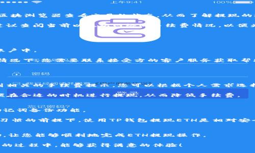   如何通过TP钱包提现ETH：步骤详解与常见问题解答 / 
 guanjianci TP钱包, ETH提现, 加密货币, 钱包使用 /guanjianci 

一、TP钱包简介
TP钱包是一款流行的多链数字货币钱包，支持多种数字资产的存储和管理，如以太坊（ETH）、比特币等。作为一款非托管钱包，TP钱包用户可以完全控制自己的资金和私钥，确保资产的安全。不过，对于初次接触加密货币的用户来说，钱包的使用及提现流程可能会显得略为复杂。在本文中，我们将重点介绍如何通过TP钱包提现ETH的具体步骤，同时解答一些常见问题，帮助用户更加清晰地了解这一过程。

二、TP钱包提现ETH的具体步骤
提现ETH从TP钱包的过程可以分为以下几个步骤：

h41. 确认ETH余额/h4
在开始提现操作之前，您首先需要登录您的TP钱包，并确认您的ETH余额是否足够进行提现。在TP钱包的主界面上，您可以看到各类数字货币的详细信息，包括余额、价值等。请确保您的ETH余额足以覆盖提现金额及相关的网络手续费。

h42. 获取提现地址/h4
提现ETH需要您输入一个接收地址，这个地址通常是您另外一个钱包或者交易所提供的地址。在这里，您需要确保所输入的地址是正确的，以避免资金损失。建议通过复制粘贴的方式获取地址，以减少输入错误的风险。如果您正在提现到交易所，请登陆您的交易所账户，并找到所需的ETH充值地址。

h43. 进行提现操作/h4
返回您的TP钱包，点击ETH资产，然后选择“提现”或“发送”选项。接着您需要输入先前获取的提现地址和提现金额。此时，钱包也会提示您相关的手续费信息，确保您了解提现过程中所需支付的费用。

h44. 确认提现信息/h4
在提交提现请求之前，再次核对您输入的地址和金额是否正确。由于区块链交易的不可逆性，一旦发出交易，将无法撤回。因此，确保信息准确无误是非常重要的一步。

h45. 等待交易确认/h4
提交提现请求后，您需要等待交易在区块链上得到确认。确认的时间取决于以太坊网络的拥堵情况，通常情况下，交易会在几分钟到几小时之间完成。您可以在TP钱包内查看交易状态，或者使用以太坊区块浏览器跟踪您的交易。

三、常见问题解答

h4问题一：TP钱包提现ETH需要多长时间？/h4
ETH的提现时间主要取决于以太坊网络的拥堵情况。在网络正常的情况下，交易确认通常会在几分钟之内完成。但在高峰期，确认时间可能会延长到数小时。在此期间，您可以通过区块浏览器查看交易的状态，从而了解提现的进度。如果提现时间超过了4小时，您可能需要联系TP钱包的客服，以获取更多帮助。

此外，网络手续费也会影响交易的速度。如果您选择的手续费较低，交易可能会排队等待确认；而如果您设置较高的手续费，交易将在网络中优先处理，因此提现速度更快。退出时建议查阅当前以太坊网络的手续费情况，以便为自己的提现设置一个合理的手续费。

h4问题二：如果我的ETH提现失败了，我应该怎么做？/h4
提现失败的原因可能有很多，例如填写了错误的提现地址，余额不足，或者网络繁忙等。如果您收到了提现失败的通知，您可以按照以下步骤进行处理：

首先，检查您填写的提现地址是否正确。若错误，资金将无法到账。接着，查看您的余额是否足够覆盖提现金额及手续费。如果发现提现请求无效，资金应会自动退回到您的TP钱包账户中。

如果没有收到提现失败的通知，但资金迟迟没有到账，您可以通过查看提现记录和交易哈希来追踪交易状态。如果交易已被网络确认但未到账，这可能是接收地址的问题。在这种情况下，您需要联系接受方的客户服务获取帮助。

如果您在提现过程中遇到技术问题，建议您先向TP钱包提交工单，寻求进一步的技术支持。务必保留所有相关的交易记录，以便快速定位问题。

h4问题三：TP钱包提现ETH有手续费吗？/h4
是的，从TP钱包提现ETH是需要支付手续费的，这些费用是根据以太坊网络的当前状态而变化的。转账手续费是确保您的交易被网络节点优先处理的激励。在进行提现时，您会看到相关的手续费提示，您可以根据个人需求选择相应的手续费。

手续费高的交易可以更快被确认，而手续费低的交易可能会被延迟。因此，建议在网络拥堵时适当提高手续费，以确保资金安全及时到账。此外，您还应该关注实时的网络状态，以便在合适的时机进行提现，从而降低手续费。

h4问题四：使用TP钱包提现ETH安全吗？/h4
TP钱包作为一款非托管钱包，具有较高的安全性。在使用TP钱包的过程中，用户完全掌控自己的私钥和资金，降低了被盗取的风险。TP钱包还实现了多重加密机制，并支持安全的助记词备份功能。

不过，用户仍需注意自身的安全习惯。例如，不要随意分享自己的助记词、私钥，也不要在不安全的网络下进行交易。同时定期更新您的软件，确保钱包的安全性。在遵循良好的安全习惯的前提下，使用TP钱包提现ETH是相对安全的。

结论
通过TP钱包提现ETH的过程相对简单，只需按照几个步骤进行操作即可。然而，用户仍需注意各种潜在问题，例如提现失败、手续费、提现时间等。希望本文能够为您提供有效的帮助，让您能够顺利地完成ETH提现操作。

随着加密货币的日益普及，越来越多的人开始接触数字资产交易和管理，上述信息不仅适用于TP钱包的使用，也为其他钱包的使用提供了参考。希望您在使用TP钱包进行ETH提现的过程中，能够获得满意的体验！