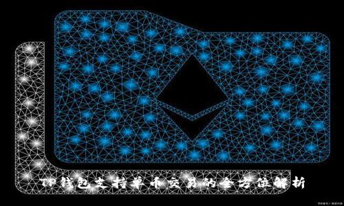 TP钱包支持单币交易的全方位解析