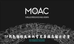 TP钱包转账失败的常见原因