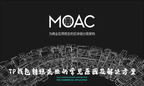 TP钱包转账失败的常见原因及解决方案