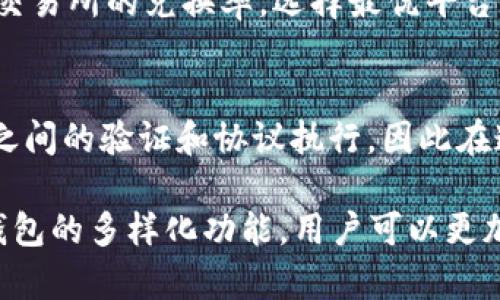   TP钱包跨链与兑换之间的区别详解 / 
 guanjianci TP钱包, 跨链, 兑换, 数字资产 /guanjianci 

随着区块链技术的快速发展，钱包、跨链技术和资产兑换的概念逐渐进入了大众视野。TP钱包作为一款多功能的数字货币钱包，在这两者之间有着独特的表现。今天我们将详细探讨TP钱包的跨链功能与资产兑换的性质，以及它们之间的主要区别。

什么是TP钱包的跨链功能
跨链功能指的是在不同区块链之间进行资产转移和交互的能力。TP钱包支持多种主流区块链，这使得用户能够在不同的区块链生态系统之间自由地管理他们的数字资产。通过跨链，用户可以将某个资产从一个链转移到另一个链，实现快速的资产流动。例如，从以太坊网络转移ERC20代币到TRON网络。

TP钱包的兑换功能解析
与跨链功能不同，兑换主要是指在同一链上不同资产之间的转换。这通常是通过去中心化交易所（DEX）实现的，用户可以在 assets A 和 assets B 之间进行互换。例如，将比特币兑换成以太坊。TP钱包的兑换功能允许用户轻松地在背后进行这类交易，而且操作简便，流程透明。

跨链与兑换的主要区别
跨链和兑换虽然都涉及到数字资产的转移，但其本质上是不同的概念。跨链操作涉及不同区块链之间的资产转移，而兑换则是在同一链上的资产更换。跨链操作更复杂，涉及到不同网络上的协议和标准做协调，而兑换则相对简单，通常只需与一个交易所或交易协议进行交互。

TP钱包的跨链开发与技术实现
TP钱包的跨链功能背后涉及的技术是跨链桥技术。这意味着TP钱包能够与其他区块链进行通信，并使用某种协议来验证交易。在跨链操作中，用户需要支付一定的手续费和确认时间，通常这些费用会因区块链的不同而变化。TP钱包通过用户友好的界面使得这种技术变得可用和易于理解。

怎样在TP钱包中进行跨链操作
1. 打开TP钱包，确保您的钱包已连接到互联网。br
2. 选择您要转移的资产以及目标区块链。br
3. 输入金额，并确认交易详情。br
4. 执行跨链操作，根据提示完成身份验证和交易手续费的支付。br
5. 等待交易确认，完成跨链转移。

怎样在TP钱包中进行兑换操作
1. 在TP钱包中选择您要兑换的资产。br
2. 选择另一种您希望得到的资产。br
3. 输入兑换数量，系统会自动显示当前的兑换率。br
4. 确认交易并支付必要的手续费。br
5. 等待交易完成。

TP钱包跨链与兑换的安全性分析
在数字资产交易中，安全性始终是用户最关心的问题之一。对于跨链操作和兑换，TP钱包都采取了多种安全措施。跨链操作需要中介平台或合约进行资产验证，在这些过程中，一旦出现安全漏洞可能导致资产损失。而在兑换中，用户通常只需依赖于兑换所的安全性，较少的中介因素意味着理论上风险较低。

TP钱包跨链与兑换的成本分析
跨链交易的成本通常相对较高，因为涉及多个区块链的手续费、确认时间以及可能的滑点等。而兑换的成本主要是交易所的交易手续费和可能出现的价格波动。不过，TP钱包通过技术和合作使得用户在进行跨链和兑换时都能获得相对优惠的费用。

常见问题的解答
h4问题一：跨链操作安全吗？/h4
跨链操作相对复杂，其安全性取决于多个因素，包括使用的跨链桥的安全性、平台的代码审计情况等。TP钱包采用先进的技术手段，确保用户的资产安全。然而，用户也需对操作过程中的每一步保持警惕，勿轻信非官方的信息和链接。此外，确保使用TP钱包的最新版本也能提高安全性。

h4问题二：TP钱包的跨链操作有哪些限制？/h4
跨链操作的限制主要体现在以下几个方面：首先，不同区块链间的协议和标准不尽相同，可能影响资产在转移过程中的兼容性；其次，跨链操作需要依赖中介技术和桥接合约，如果这些服务出现故障，可能导致资产暂时无法转移。最后，各个区块链的转账时间和手续费也可能不同，用户需在操作前充分了解。

h4问题三：兑换的收益如何？/h4
要TP钱包中的兑换收益，用户应关注以下几点：首先，选择合适的兑换时间，这会影响资产的价格及流动性；其次，注意市场信息，对比不同交易所的兑换率，选择最优平台进行兑换；最后，关注手续费和滑点，尽量在费用较低的时机进行兑换。

h4问题四：跨链与兑换哪个更快捷？/h4
在绝大多数情况下，兑换操作会相对更为快捷。因为它是在同一链内进行的，转账速度快且确认时间短。而跨链操作则需要通过不同网络之间的验证和协议执行，因此在速度上常常会有所延迟。用户在进行紧急交易时，建议优先选择兑换，待情况稳定后再进行跨链操作。

总之，TP钱包的跨链与兑换各有其独特的功能和应用场景。了解二者之间的区别可以帮助用户在需要时做出更为明智的决策，依托于TP钱包的多样化功能，用户可以更加便捷地管理和自己的数字资产。