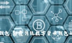 薄饼TP钱包：颠覆传统数字