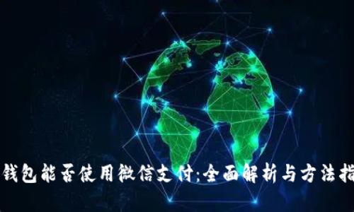 TP钱包能否使用微信支付：全面解析与方法指南