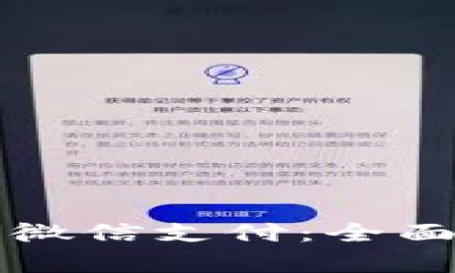 TP钱包能否使用微信支付：全面解析与方法指南