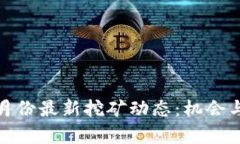 TP钱包五月份最新挖矿动态