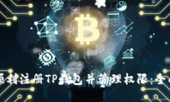 如何顺利注册TP钱包并管理