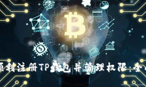 如何顺利注册TP钱包并管理权限：全面指南