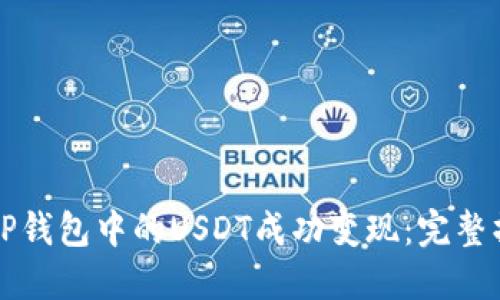 如何将TP钱包中的USDT成功变现：完整操作指南