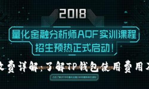 TP钱包收费详解：了解TP钱包使用费用及其价值