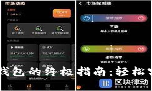 手机充值TP钱包的终极指南：轻松实现便捷支付