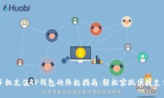 手机充值TP钱包的终极指南