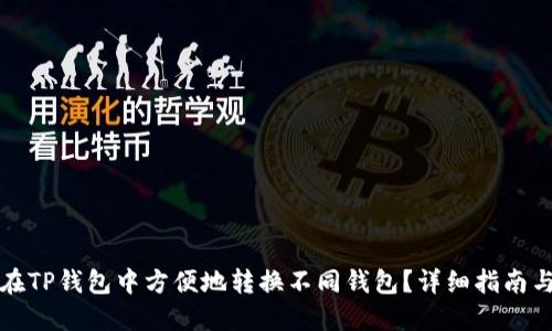 如何在TP钱包中方便地转换不同钱包？详细指南与技巧