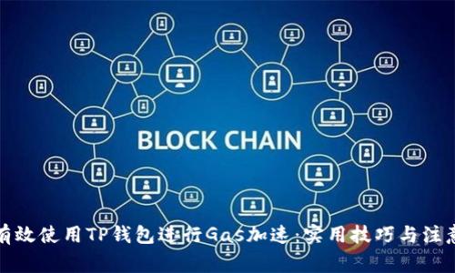 如何有效使用TP钱包进行Gas加速：实用技巧与注意事项
