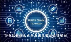 TP钱包转账失败的原因及解